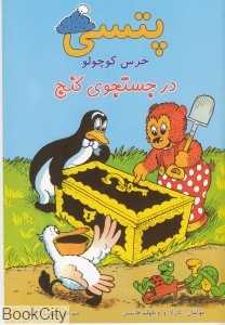 پتسی خرس کوچولو در جستجوی گنج