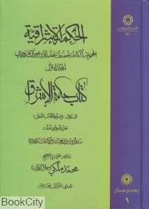 الحکمة الاشراقیة 1
