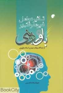 تاثیر عوامل غیر معرفتی بر باور دینی از دیدگاه ویلیام جیمز و استاد مطهری