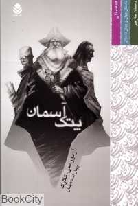 پتک آسمان