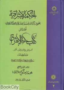 الحکمة الاشراقیة 2