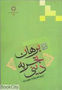 برهان تجربه دینی از دیدگاه ریچارد سویین برن