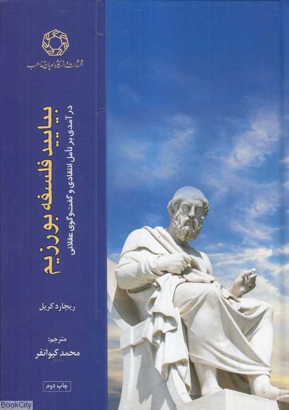 بیایید فلسفه بورزیم (درآمدی بر تامل انتقادی و گفت‌وگوی عقلانی)