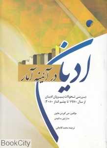 ادیان در آئینه آمار (بررسی تحولات پیروان ادیان از سال 1970 تا چشم‌انداز 2050)
