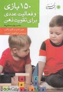 150 بازی و فعالیت عددی برای تقویت ذهن (برای پیش‌دبستانی‌ها)