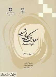 معارف کلامی شیعه (کلیات امامت)
