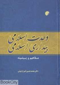 وحدت اسلامی بیداری اسلامی مفاهیم و پیشینه