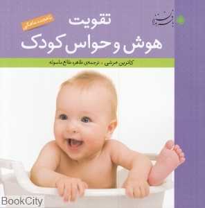 تقویت هوش و حواس کودک تا هجده ماهگی