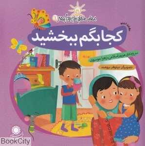 کجا بگم ببخشید (برقراری ارتباط) (مهارت‌هایی برای زندگی بهتر 1)