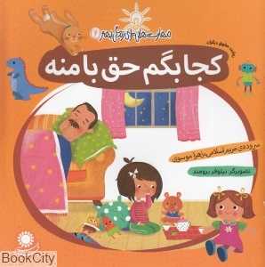 کجا بگم حق با منه (رعایت حقوق دیگران) (مهارت‌هایی برای زندگی بهتر 2)