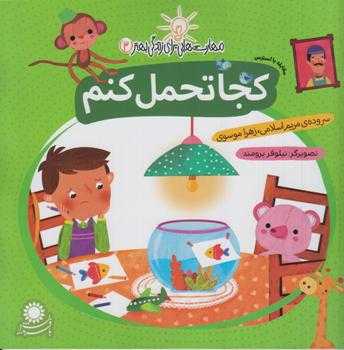 کجا تحمل کنم (مقابله با استرس) (مهارت‌هایی برای زندگی بهتر 3)