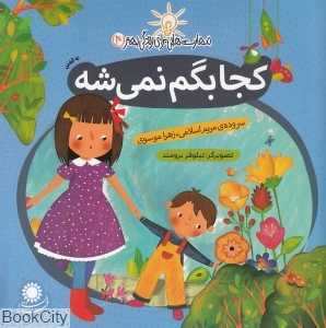 کجا بگم نمیشه (نه گفتن) (مهارت‌هایی برای زندگی بهتر 4)