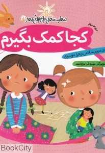 کجا کمک بگیرم (ارتباط موثر) (مهارت‌هایی برای زندگی بهتر 5)