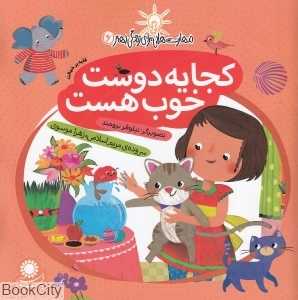 کجا یه دوست خوب هست (غلبه بر خجالت) (مهارت‌هایی برای زندگی بهتر 6)