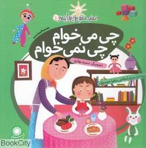 چی می‌خوام چی نمی‌خوام (تصمیم‌گیری درست) (مهارت‌هایی برای زندگی بهتر 7)