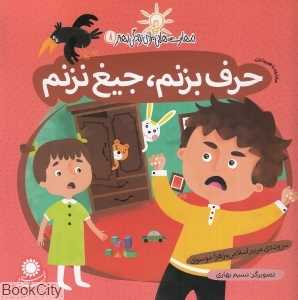 حرف بزنم جیغ نزنم (مقابله با هیجانات) (مهارت‌هایی برای زندگی بهتر 8)