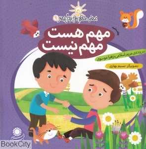 مهم هست مهم نیست (تفکر مثبت) (مهارت‌هایی برای زندگی بهتر 9)