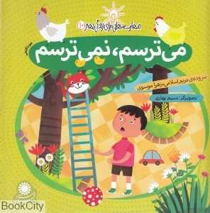 می‌ترسم نمی‌ترسم (خودآگاهی) (مهارت‌هایی برای زندگی بهتر 10)