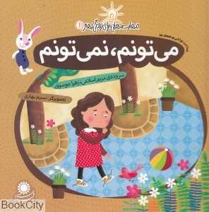 می‌تونم نمی‌تونم (شناخت توانایی و ضعف‌ها) (مهارت‌هایی برای زندگی بهتر 11)
