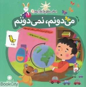 می‌دونم نمی‌دونم (تفکر خلاق) (مهارت‌هایی برای زندگی بهتر 12)