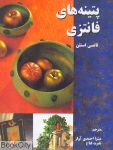 پتینه‌های فانتزی