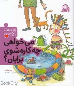 می‌خواهی چه کاره شوی برایان (قصه‌های دوست‌داشتنی 1)