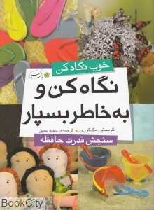 نگاه کن و به خاطر بسپار (سنجش قدرت حافظه)