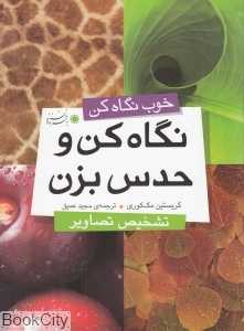 نگاه کن و حدس بزن (تشخیص تصاویر)