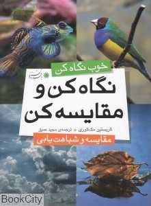 نگاه کن و مقایسه کن (مقایسه و شباهت‌یابی)