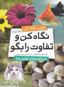 نگاه کن و تفاوت را بگو (شباهت‌ها و تفاوت‌ها)