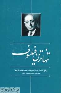 تنهاترین فیلسوف (جایگاه ایدئولوژیک و سیاسی زکی ارسوزی پدر معنوی بعث عربی)