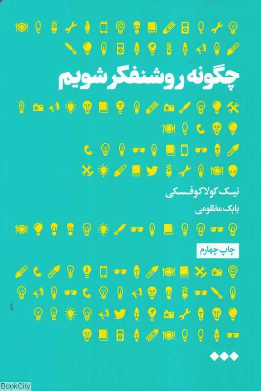 چگونه روشنفکر شویم