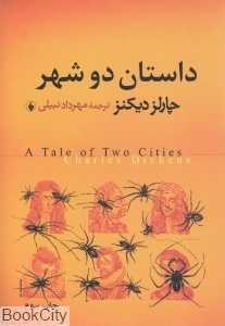 داستان دو شهر (فرزان روز)