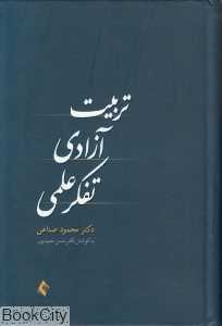 تربیت آزادی تفکر علمی