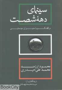 سینمای دهه شصت در گفت‌وگو با مدیران سینمایی