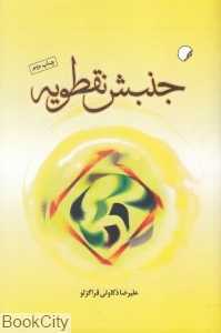 جنبش نقطویه