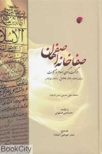 صفاخانه اصفهان در گفت‌وگوی اسلام و مسیحیت