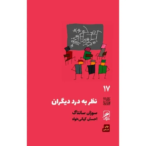 نظر به درد دیگران (تجربه هنر و زندگی 17) - 0