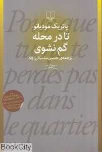 تا در محله گم نشوی