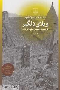 ویلای دلگیر