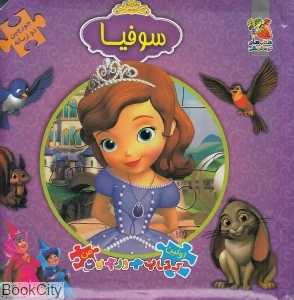 سوفیا (کتاب جورچین 2 زبانه)