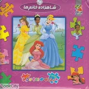 شاهزاده خانم‌ها (کتاب جورچین 2 زبانه)
