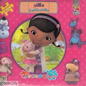دکتر مک استافین (کتاب جورچین 2 زبانه)