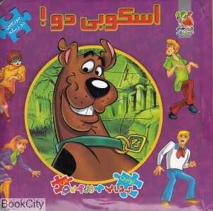 اسکوبی‌دو (کتاب جورچین 2 زبانه)