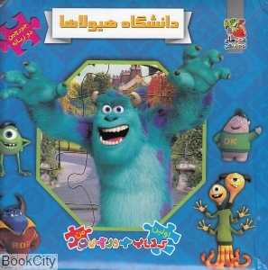 دانشگاه هیولاها (کتاب جورچین 2 زبانه)