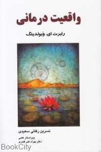 واقعیت‌درمانی (فراانگیزش)