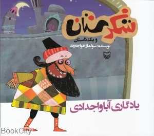 یادگاری آباواجدادی (شکرستان)