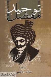 توحید مفضل