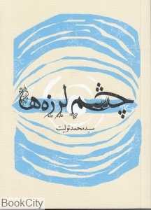 چشم لرزه‌ها