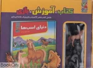 دنیای اسب‌ها (کتاب آموزش بازی)